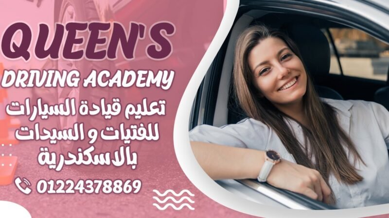 Queen’s Driving Academy – اكاديمية كوين