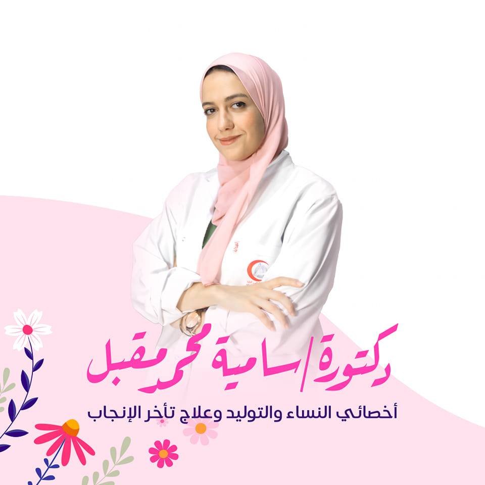 -.دكتورة سامية محمد مقبل اخصائية النساء و التوليد و الحقن المجهري 
