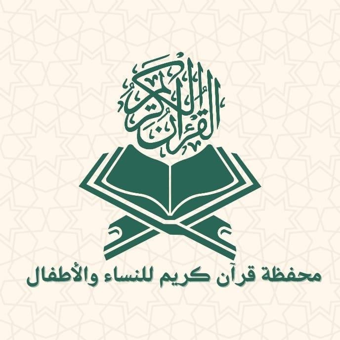 معاكم محفظة قران كريم للاطفال اعتمد فى التحفيظ على التلقين والتكرار
حتى يتم الحفظ فى الحصة باذن الله