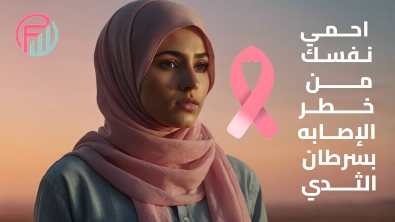 احمي نفسك من سرطان الثدي: خطوات بسيطة ممكن تنقذ حياتك