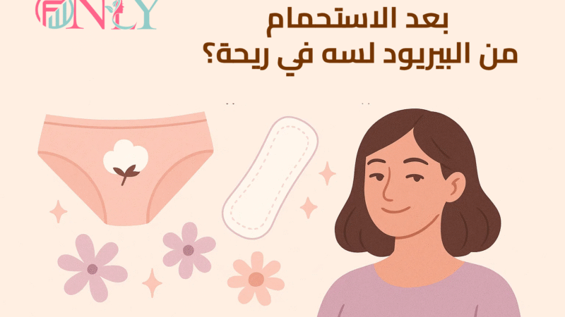 بعد الاستحمام من الدورة ولسه في ريحة؟! 🤔