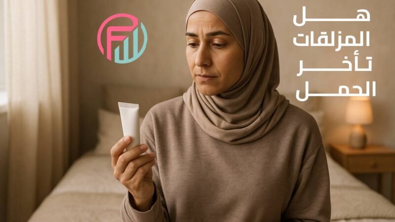 هل المزلقات بتأخر الحمل؟ القصة اللي محدش بيحكيها!