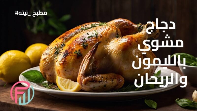 دجاج مشوي بالليمون والريحان