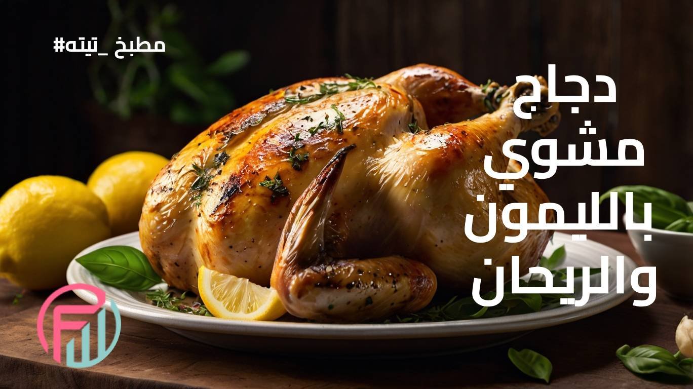 دجاج مشوي بالليمون والريحان