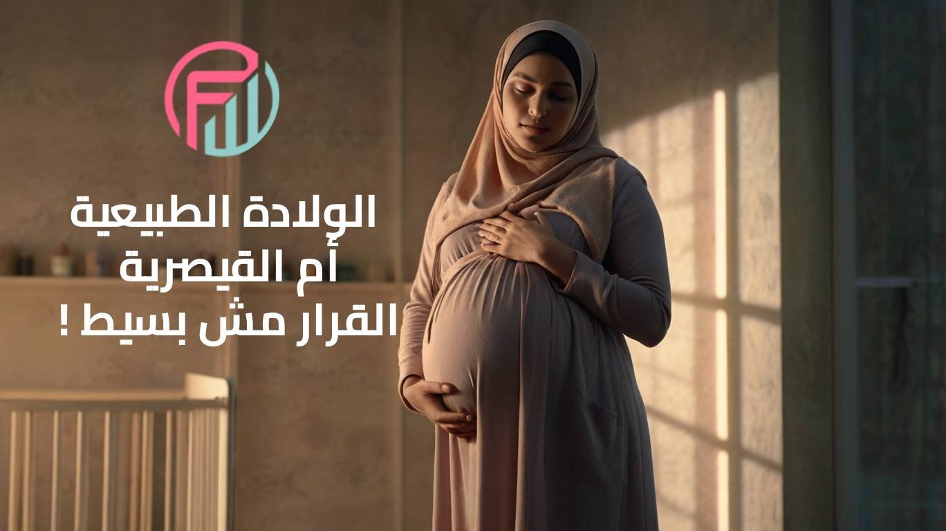 الولادة الطبيعية أم القيصرية… القرار مش بسيط!