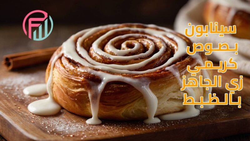 سينابون بصوص كريمي زي الجاهز بالظبط