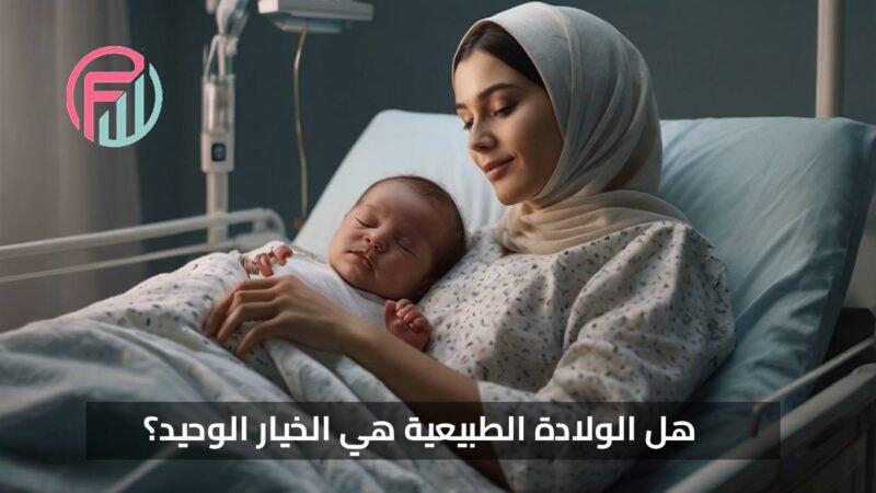 24 خطوة هتقلل تعب الولادة القيصرية وتخليها تعدي بأمان