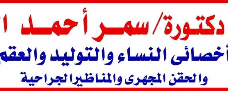 الدكتورة سمر أحمد  