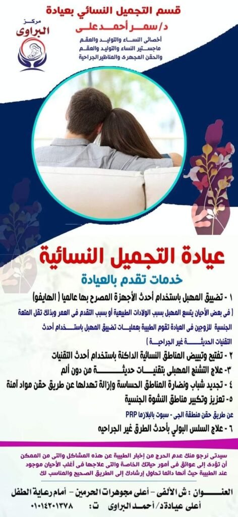 الدكتورة سمر أحمد للنساء والتوليد وتأخر الانجاب - مركز البراوي