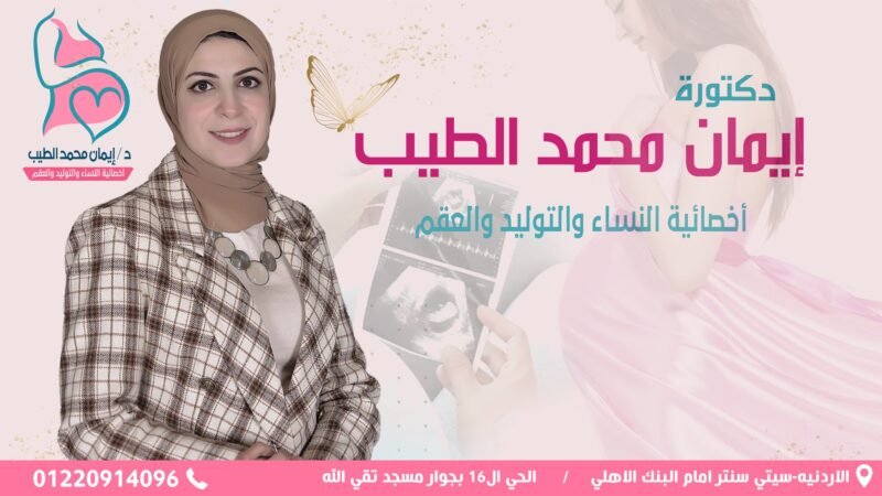 عياده الدكتورة ايمان محمد الطيب