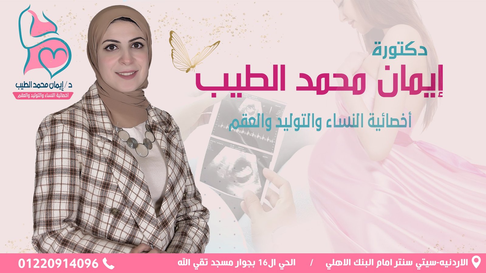 عياده الدكتورة ايمان محمد الطيب