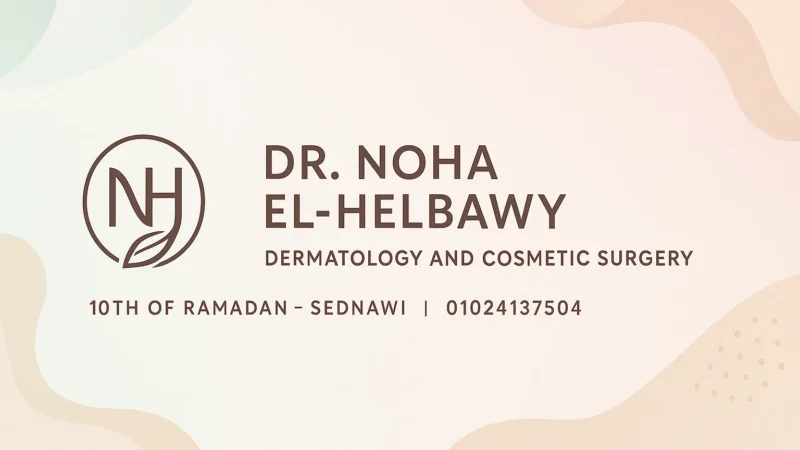 عيادة الدكتورة / نهى الهلباوي للأمراض الجلدية والتجميل 